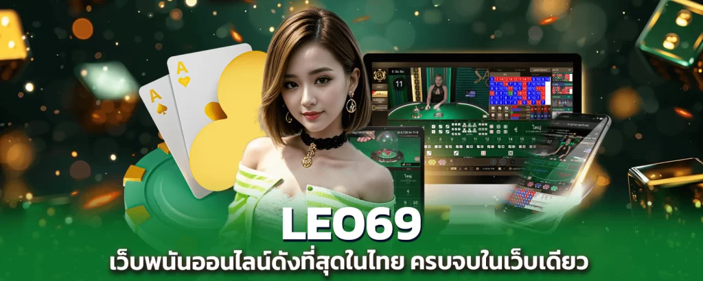 LEO69 is the most famous online gambling website in Thailand